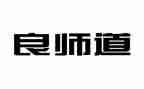 良师优秀作文7篇