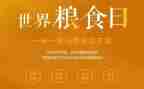 粮食节倡议书优秀6篇