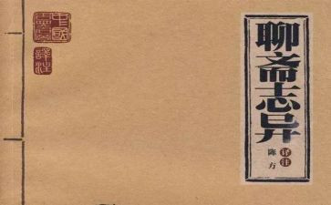 聊斋志异《狼》读后感7篇