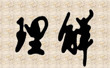 我所理解的生活读后感8篇