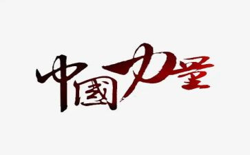 榜样的力量的心得模板6篇