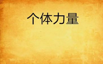 凝聚精神力量心得体会6篇