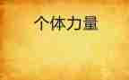 观看榜样7的力量心得体会8篇