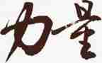 榜样的力量书读后感8篇