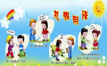 幼儿园小班礼貌歌教案6篇