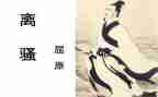 离骚教案教案7篇