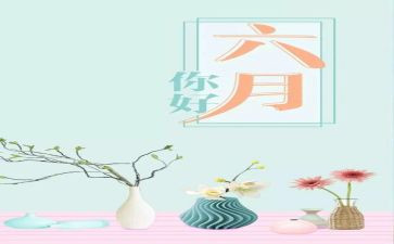 2024幼儿园六月份月计划7篇
