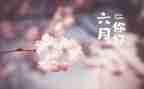2024幼儿园六月份工作计划5篇