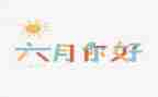 六月份安全生产月活动方案8篇