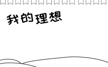 我理想的2024演讲稿800字5篇