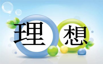 我的理想当老师的作文精选5篇