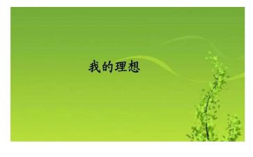 理想主题演讲稿推荐6篇