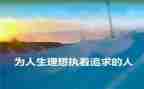 我的理想当老师的作文模板6篇
