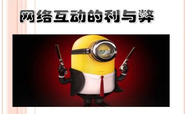 利与弊的演讲稿600字优质7篇