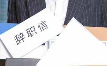 幼儿园老师离职申请书5篇