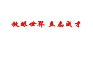 立志成才报效祖国演讲稿6篇
