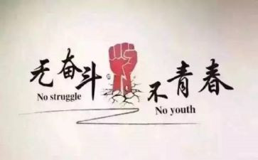 青春努力奋斗的作文8篇