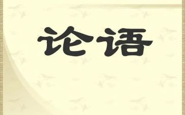 关于论语的作文7篇
