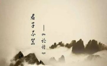 《论语》的读后感精选6篇