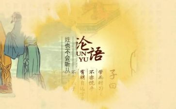 论论语心得体会7篇