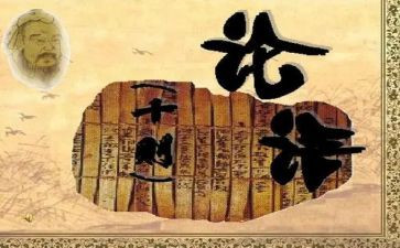 读论语心得体会100优质5篇