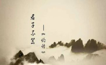 《论语》的读后感通用5篇