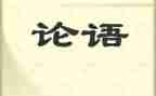 关于论语的作文7篇
