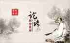 读论语心得体会100优秀5篇