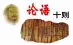 论论语心得体会最新6篇