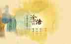 论语的500字心得体会8篇