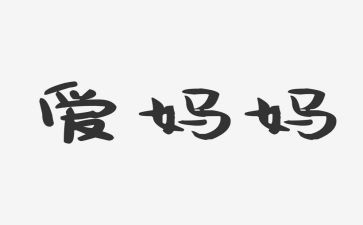 妈我想对你说作文200字6篇