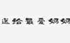 我的妈妈描写作文400字8篇