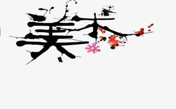 2、美术展的心得体会7篇