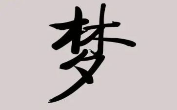 健康梦心得体会优质6篇