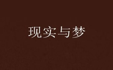 成长梦想的演讲稿8篇