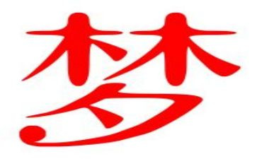 梦想作文400字8篇