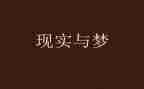 学生关于梦想的演讲稿参考6篇