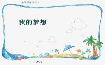 奇思妙想作文500字7篇