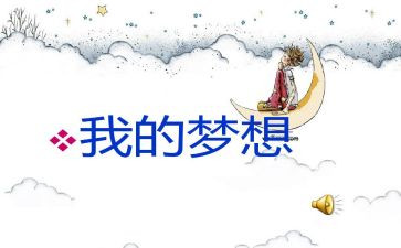 我的奇妙想作文作文400字8篇