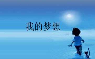 四年级下册第二单元作文我的奇思妙想范文400字8篇