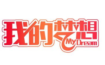我的妙想奇思作文300字8篇