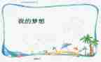 奇思妙想作文500字7篇
