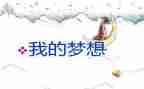 我的奇妙想作文作文400字8篇