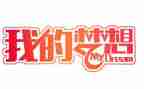 我的妙想奇思作文300字8篇