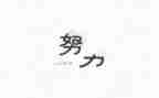 名人的事迹8篇