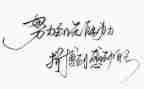 《名人传》心得体会7篇