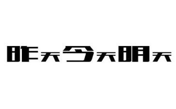 明天的路作文优秀6篇