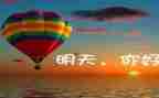 明天的路作文通用7篇