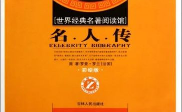 关于名著的阅读心得6篇