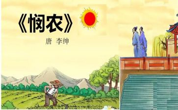 悯农一的教案推荐6篇